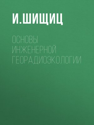 cover image of Основы инженерной георадиоэкологии
